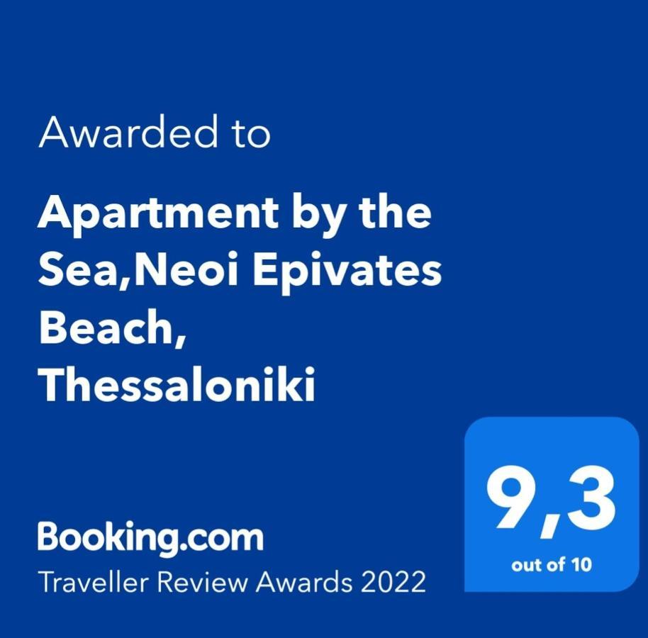 Apartment By The Sea,Neoi Epivates Beach, Thessaloniki 네오이 에피바타이 외부 사진