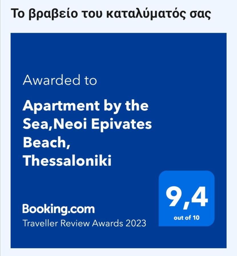 Apartment By The Sea,Neoi Epivates Beach, Thessaloniki 네오이 에피바타이 외부 사진